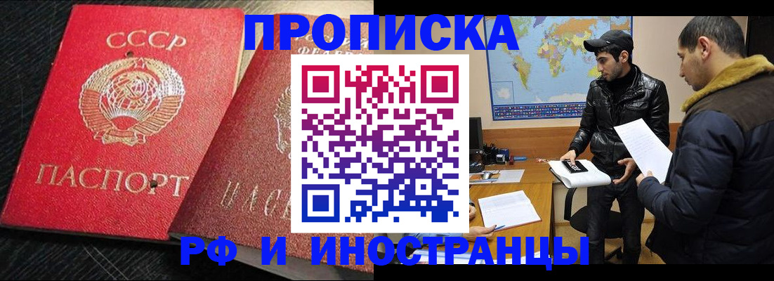 купить прописку в Черногорске