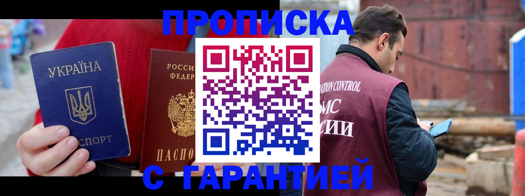 временная прописка в Черногорске